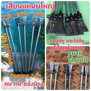 เสียมแหนบรุ่นใหญ่ เสียมปาล์ม เสียมหน่อกล้วย เสียมหน่อไม้สวนไผ่ทำสวนอุปกรณ์ทำสวนขุดดิน