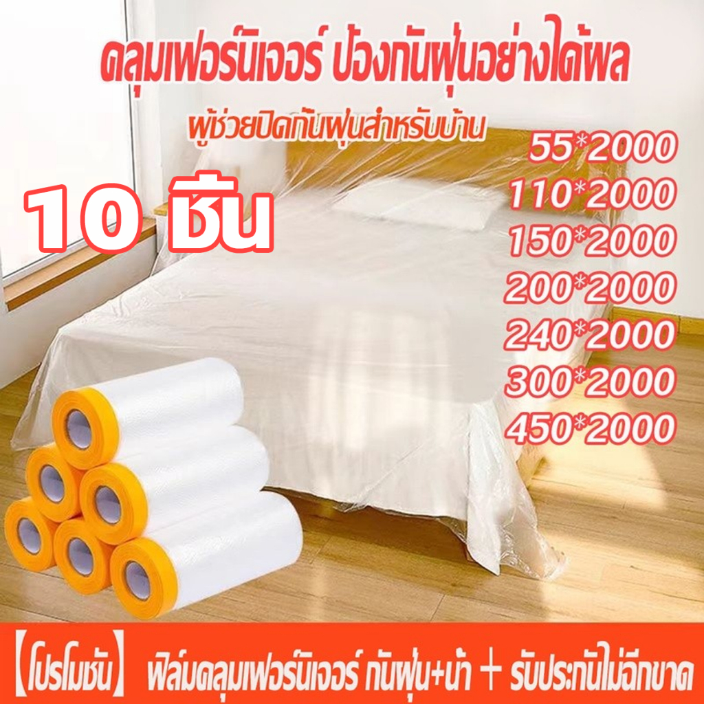 10 ชิ้น/ชุด พลาสติกป้องกันฝุ่นเฟอร์นิเจอร์กันน้ำผ้าคลุมเตียงป้องกันฝุ่นละออง พลาสติกคลุมกันฝุ่นเฟอร์นิเจอร์