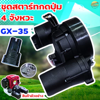 กดปุ่มสตาทGX35 แบตเตอรี่แยก ใช้งาน ทนทานขึ้นกว่ารุ่นแรก ใส่เครื่องตัดหญ้า เครื่องพ่นยา เครื่องสูบน้ำ ได้ทุกรุ่น