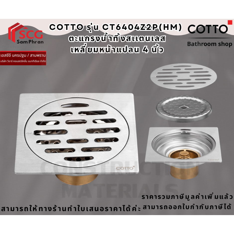 Cotto CT6404Z2P(HM) ตะแกรงน้ำทิ้งสเเตนเลสเหลี่ยมหน้าแปลน 4 นิ้ว