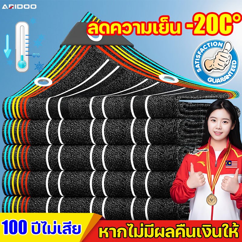 ทนทานนาน 50 ปี ARIDOO ตาข่ายบังแดด  ผ้าใบกันฝน แผ่นตาข่ายกันสาด เต็นท์หลังคา งานกันแดด อัตราการแรเงา 95% ผ้าใบกันแดดฝน