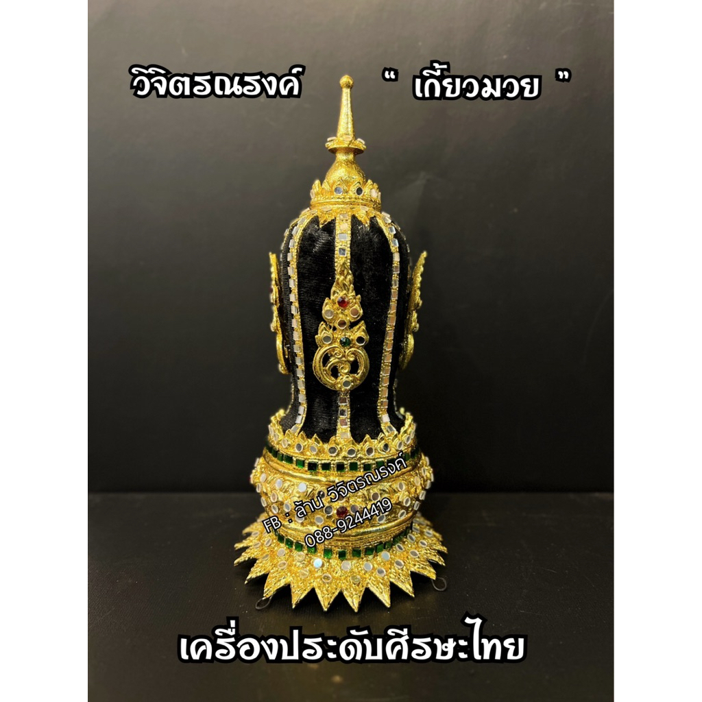 เกี้ยวมวยดำ เครื่องหัวตัวละครไทย ประดับศีรษะไทย ใส่ได้ทั้งผู้ชายและผู้หญิง