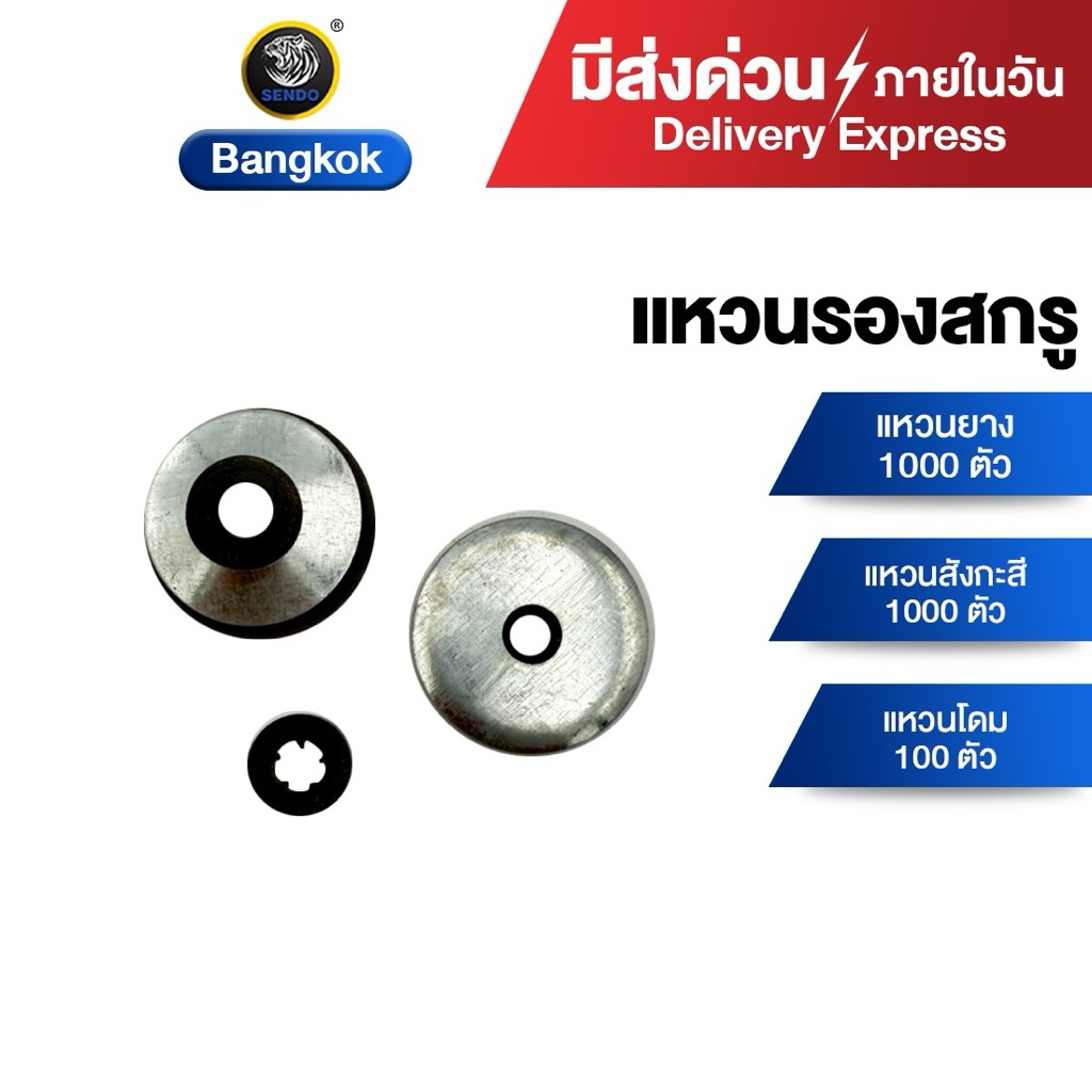(มีส่งด่วน) (1แพค) SENDO แหวนสังกะสี กันรั่วซึม แหวนสกรู แหวนEPDM ยางโดม ยางรองแผ่นใส