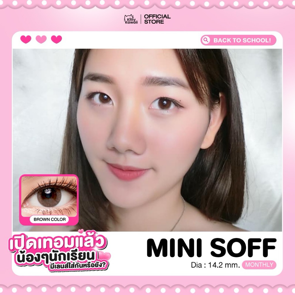 🦄🌈(0.00-5.00)Kitty Kawaii Mini Soff (Soft) brown/gray โทนสวย กัน UV