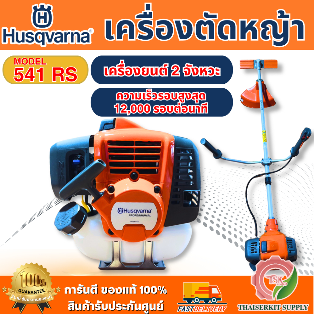 HUSQVARNA เครื่องตัดหญ้า รุ่น 541RS (ก้านแข็ง) เครื่องยนต์ 2จังหวะ สะพายบ่า **ส่งเร็ว สินค้าของแท้100%**