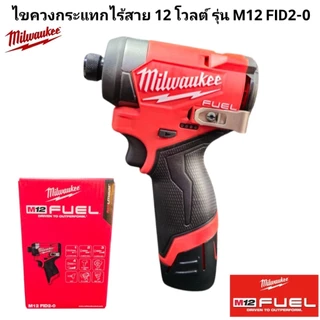 Milwaukee ไขควงกระแทกไร้สาย 12 โวลต์ รุ่น M12 FID2-0 แท้ 100%