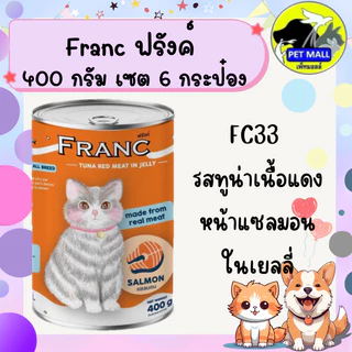 (6 กระป๋อง)ฟรังค์ อาหารแมวกระป๋อง 400 กรัม