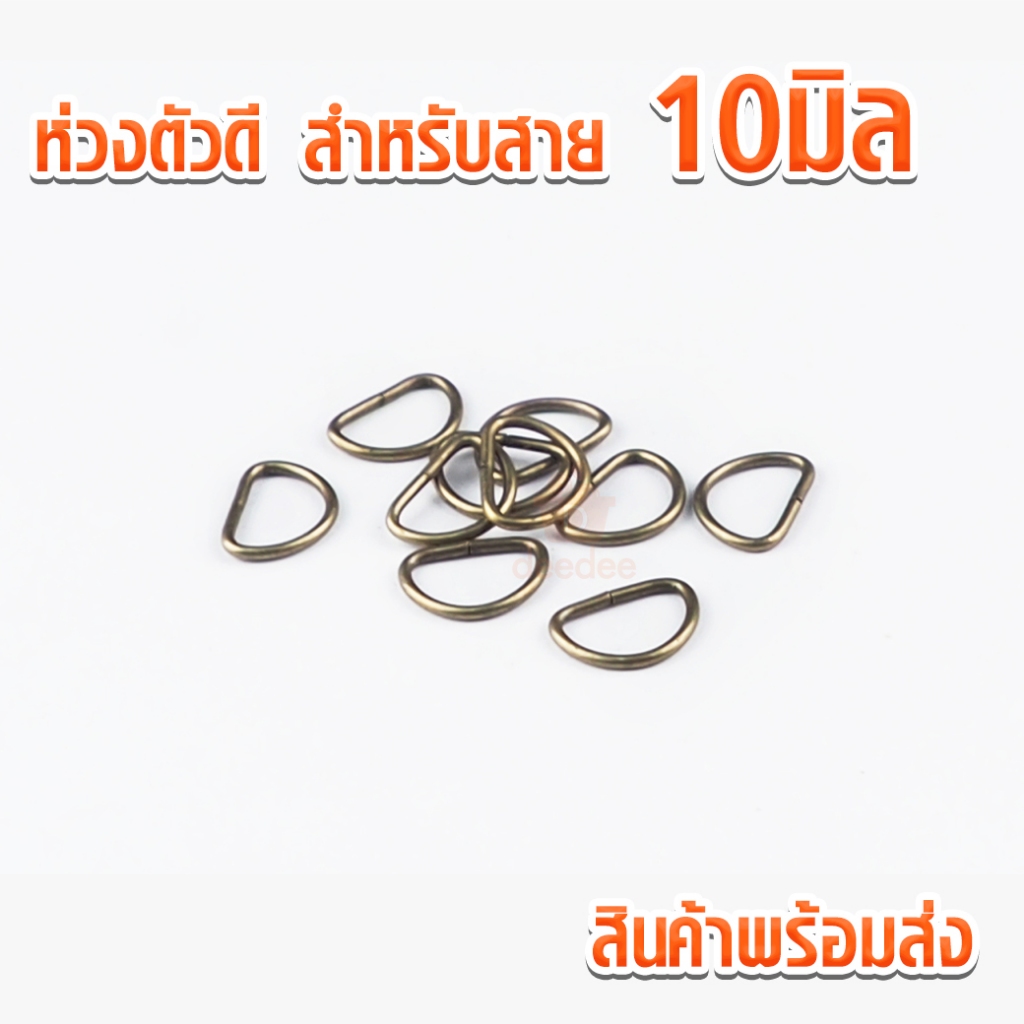 ห่วงตัว ห่วงตัวดีจิ๋ว สำหรับสาย 10มิล ห่วงพวงกุญแจ ห่วงพวงกุญแจ ห่วงกระเป๋า ตัวดี ติดกระเป๋า สายกระเป๋า