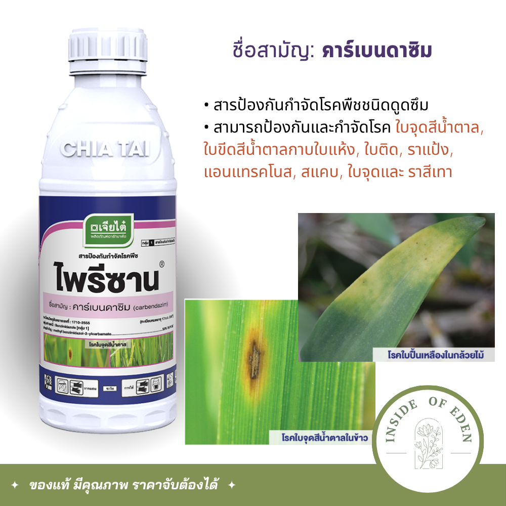 ไพรีซาน 1ลิตร เจียไต๋ คาร์เบนดาซิม ป้องกันและกำจัดโรค ใบจุดสีน้ำตาลใบติด ราแป้ง แอนแทรคโนสจุด