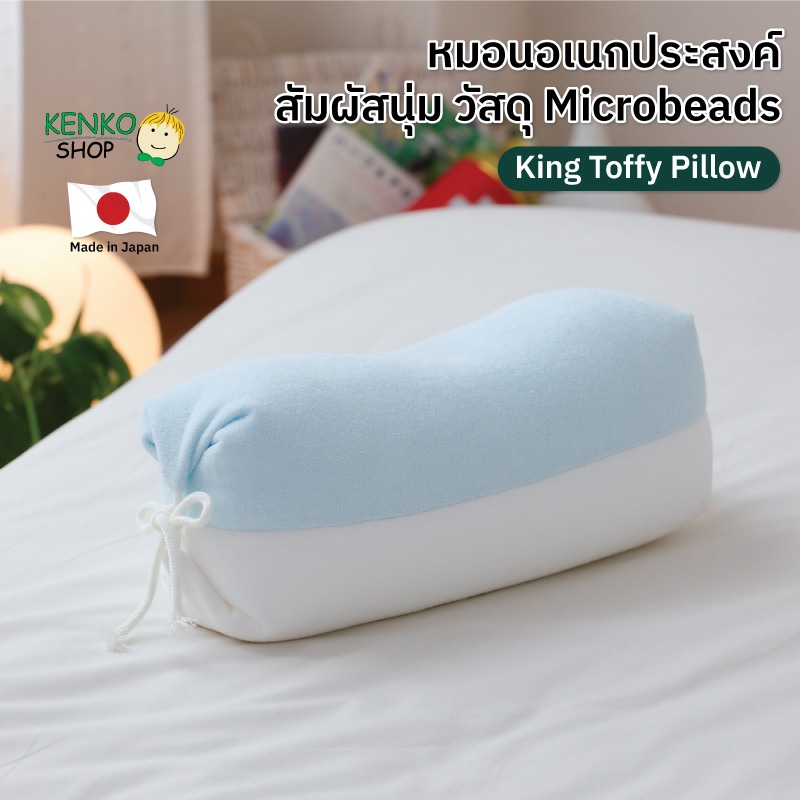 KenkoShop หมอนอเนกประสงค์ King Toffy Pillow สัมผัสนุ่ม น้ำหนักเบา พกพาง่าย