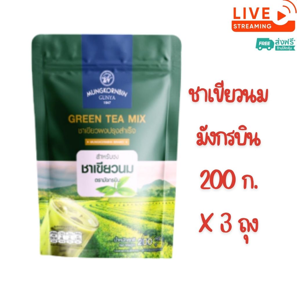 [ส่งฟรี] X 3 ถุง ชาเขียวนม มังกรบิน ไม่มีกลิ่นมะลิ ขนาด 200กรัม ชาเขียว