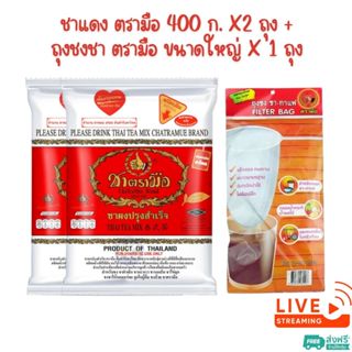 จับคู่ - ชาแดง ตรามือ 200 ก. X 2 ถุง + ถุงชงชา ตรามือ ขนาดให…