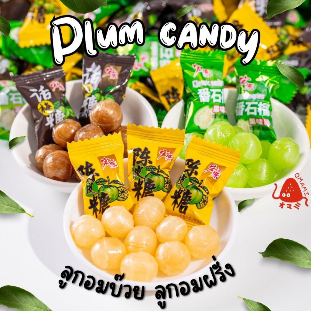 ลูกอมบ๊วย ฝรั่ง เปรี้ยว เค็ม หวาน แพ็ก50-100เม็ด มีให้เลือก3รส บ๊วยดอง บ๊วย ฝรั่ง Plum Candy อร่อย อมเพลิน
