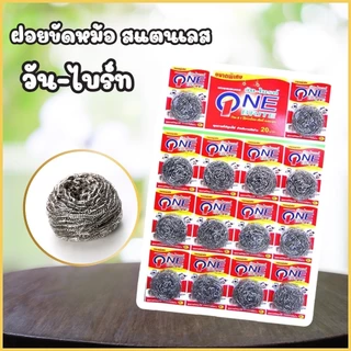 วัน-ไบรท์ฝอยสเตนเลส100% ฝอยขัดหม้อ ฝอยแสตนเลส 12แถม2ชิ้น(1แผง)