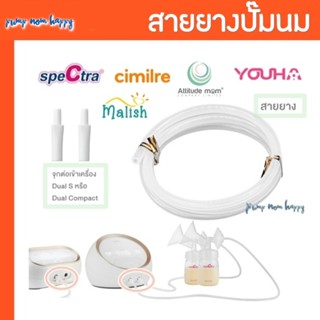 สายยางชุดกรวยปั๊มนม Spectra / Cimilre / Malima etc. และจุกขา…