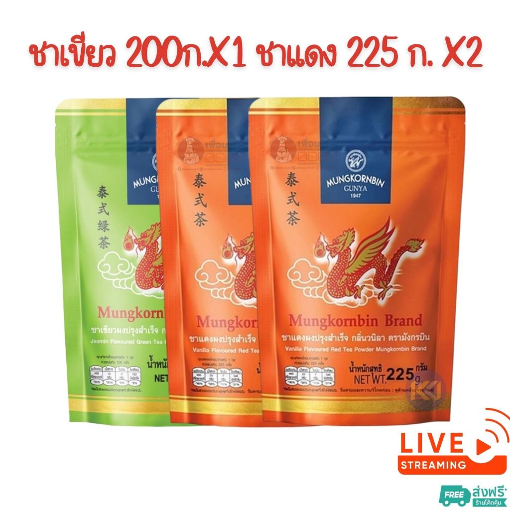 [ส่งฟรี] x3 ถุง ~ มังกรบิน ชาเขียว 200 ก. 1 ถุง + มังกรบิน ชาแดง(ถุงส้ม) 225 ก. 2 ถุง