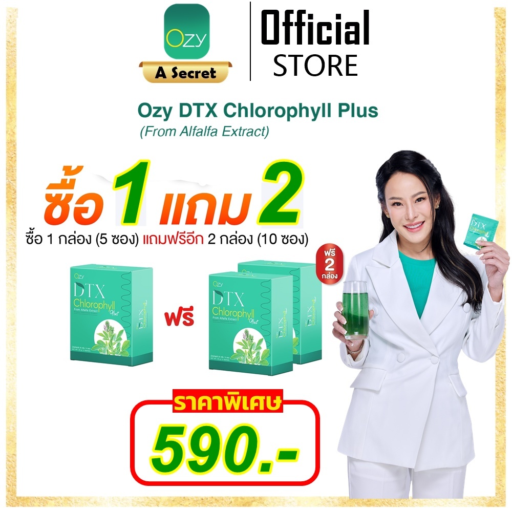 โปรเปิดใจ และ โปรแถม Ozy DTX Cholorophyll + โอซี ดีทีเอ็กซ์ คลอโรฟิลล์ พลัส
