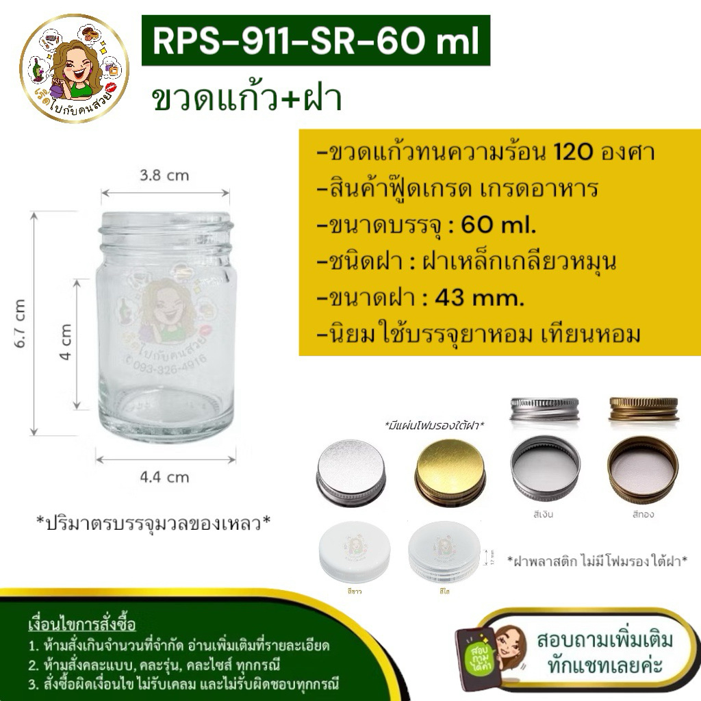 #911-SR ขวดแก้ว 60 ml เกลียวธรรมดา✅พร้อมฝา 43 mm.🔥