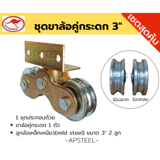 [เซตสุดคุ้ม] ชุดขาล้อคู่กระดกพร้อมลูกล้อเหล็กเหนียว ขนาด 3" สำหรับประตูรั้วเหล็ก ประตูบานเลื่อน
