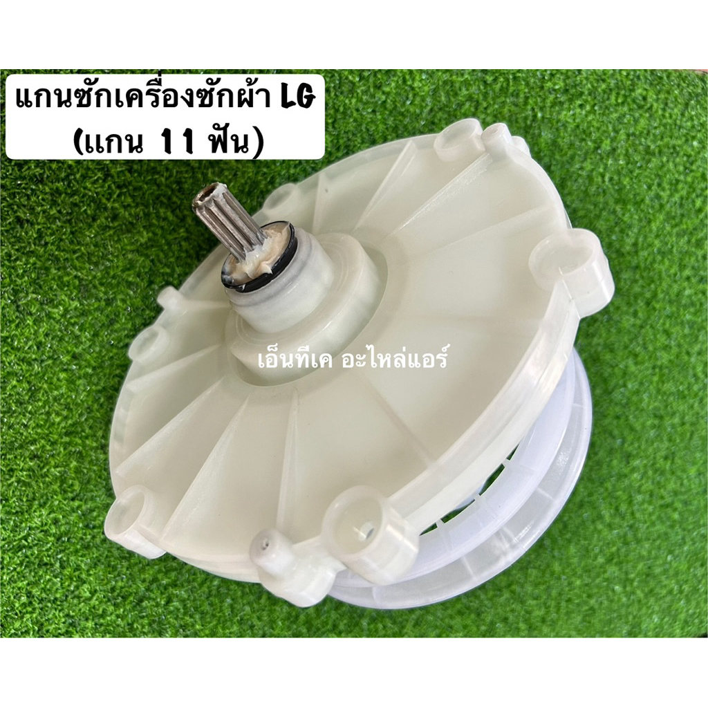 แกนซัก เฟืองซัก เครื่องซักผ้า LG แอลจี แกน 11 ฟัน แท้สำหรับเครื่องซักผ้า แอลจี ขนาด 10-16 kg.