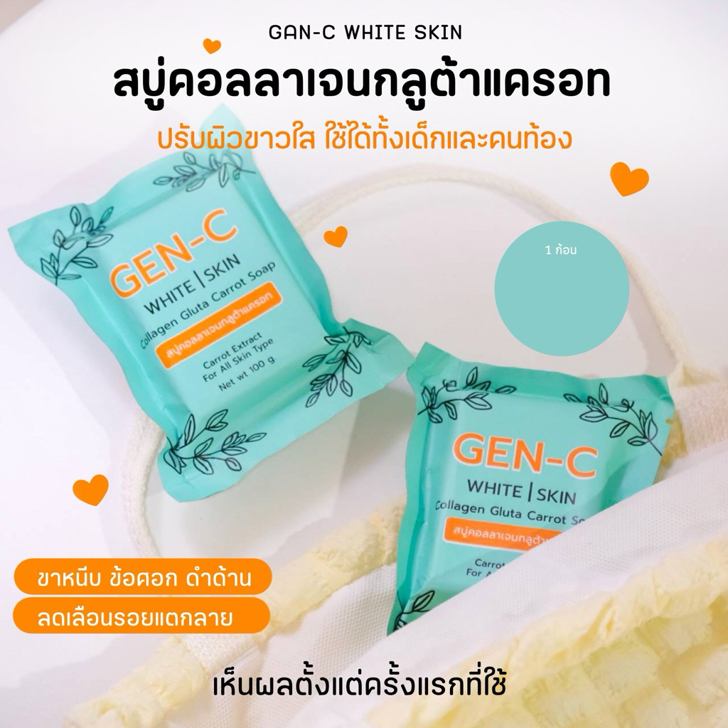 สบู่เจนซีไวท์สกิน GEN-C WHITE SKIN สบู่คอลลาเจนกลูต้าแครอท สบู่สิว หน้าใส สบู่ผิวหน้า