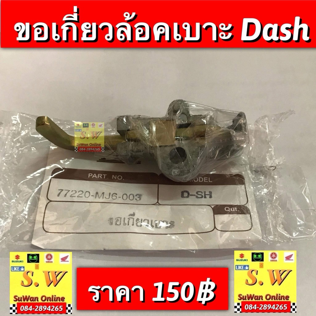 ขอเกี่ยวล้อคเบาะ Dash/Dash125New อะไหล่ทดแทนคุณภาพเยี่ยม