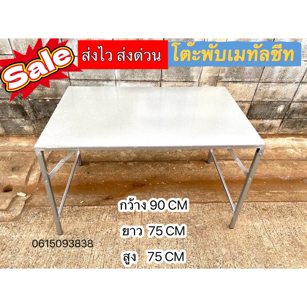 โต๊ะพับเมทัลชีท ส่งจากไทย ส่งไวมาก