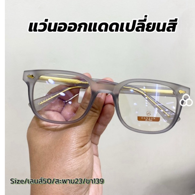 เเว่นตา ออกเเดดเปลี่ยนสี เเบรนด์ canaan สั่งตรงจากโรงงาน ทรงวินเทจ สามารถนำกรอบไปเปลี่ยนเลนส์สายตาได้