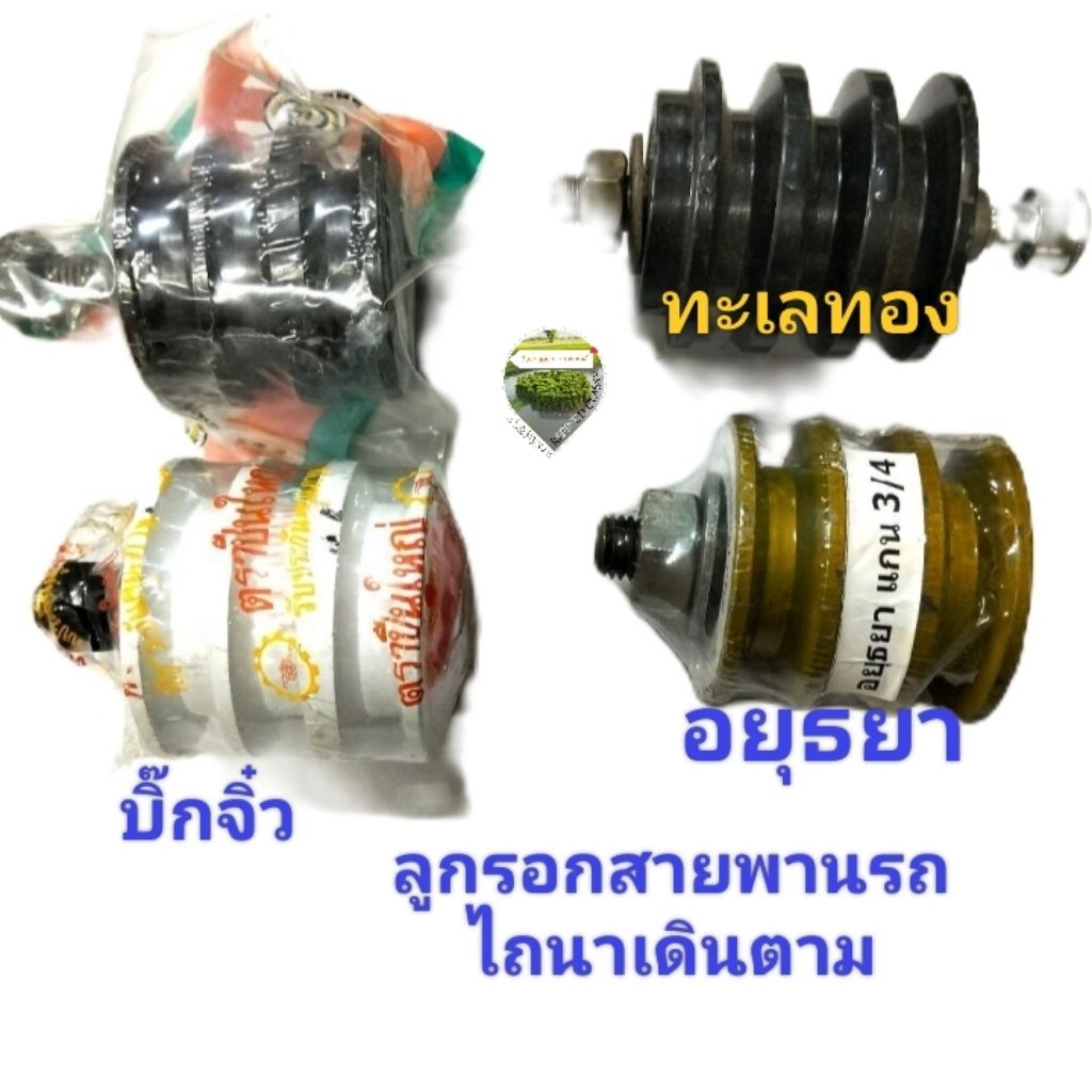 ลูกรอกสายพาน3ร่องบิ๊กจิ๋ว ลูกรอกสายพานรถไถนาเดินตามมีหลายยี่ห้อ3ร่องดำ 3ร่องอยุธยา,3ร่องชุบแข็ง,3ร่องทะเลทอง