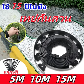 ขอบกั้นดิน5/10/15เมตร（พร้อมตะปู) ขอบกั้นดินจัดสวน ที่กั้นดินที่กันดินไหล กันหิน กันหญ้า ที่กั้นดิน,5/10 ซม.