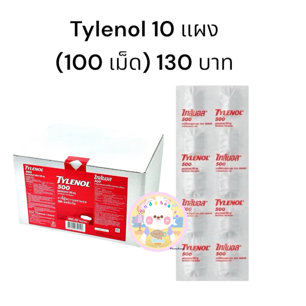 TYLENOL 500 mg ไทลินอล 500 มก. พาราเซตามอล แผงละ 10 เม็ด ยาสามัญประจำบ้าน ยาบรรเทาปวด​ ลดไข้ จำนวน 10 แผง