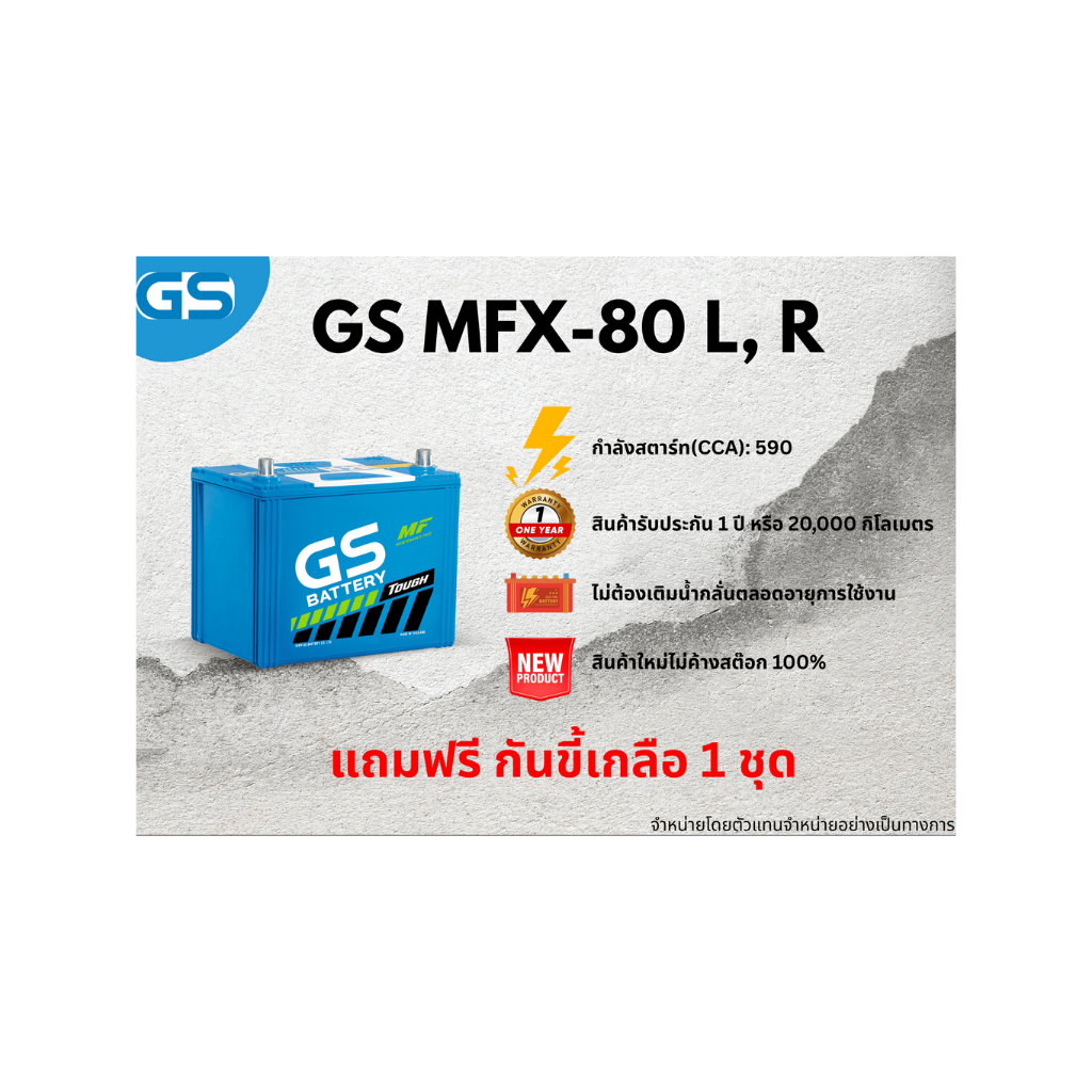 แบตเตอรี่ GS MFX-80L, 80R 12V 75แอมป์ พร้อมใช้งานทันที ไม่ต้องเติมน้ำกลั่น (แถมฟรี กันขี้เกลือ 1 ชุด
