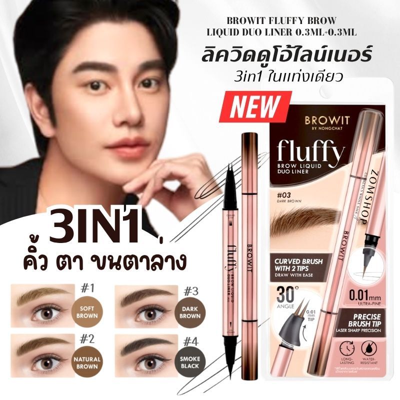 【น้องฉัตร】2in1 คิ้ว+ตา【ฟลัฟฟี่】ลิควิดดูโอ้ไลน์เนอร์ Browit Fluffy Brow Liquid Duo Liner 0.3ml+0.3ml