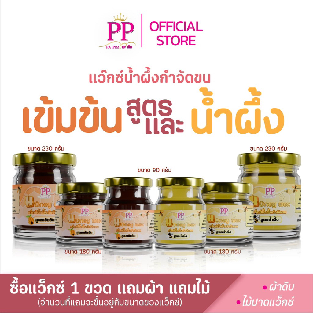 แว็กซ์น้ำผึ้ง แว็กซ์ขน พะพิม (เล็ก กลาง ใหญ่) แว๊ก