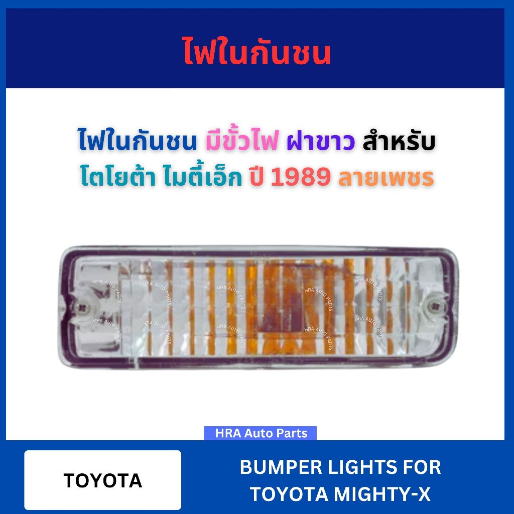 ไฟกันชนหน้า พร้อมขั้วและหลอดไฟ 1 ชิ้น สำหรับ TOYOTA MIGHTY-X MTX ปี 1989 ลายเพชร ฝาขาว โตโยต้า ไมตี้