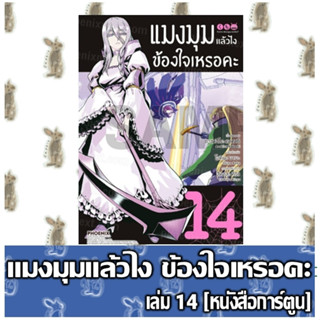 แมงมุมแล้วไง ข้องใจหรือคะ [หนังสือการ์ตูน]