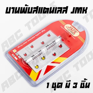 (1 ชุด มี 3 ชิ้น) บานพับ สแตนเลส ขนาด 4x 3 นิ้ว หนา 1.6 มิล JMK และ WIN บานพับประตู บานพับหน้าต่าง สแตนเลสแท้ไม่ขึ้นสนิม