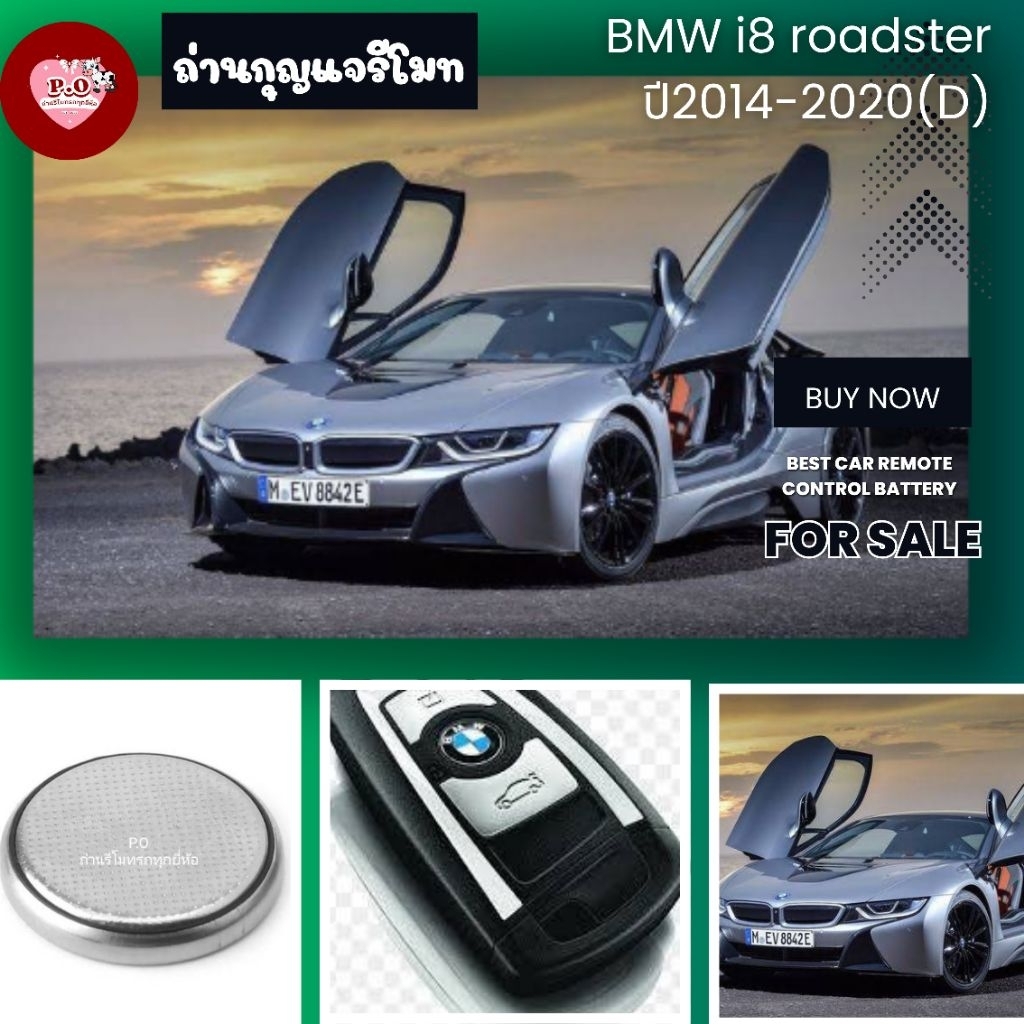 ถ่าน​กุญแจ​รี​โมท​BMW i8 roadster ปี2014-2020(D)