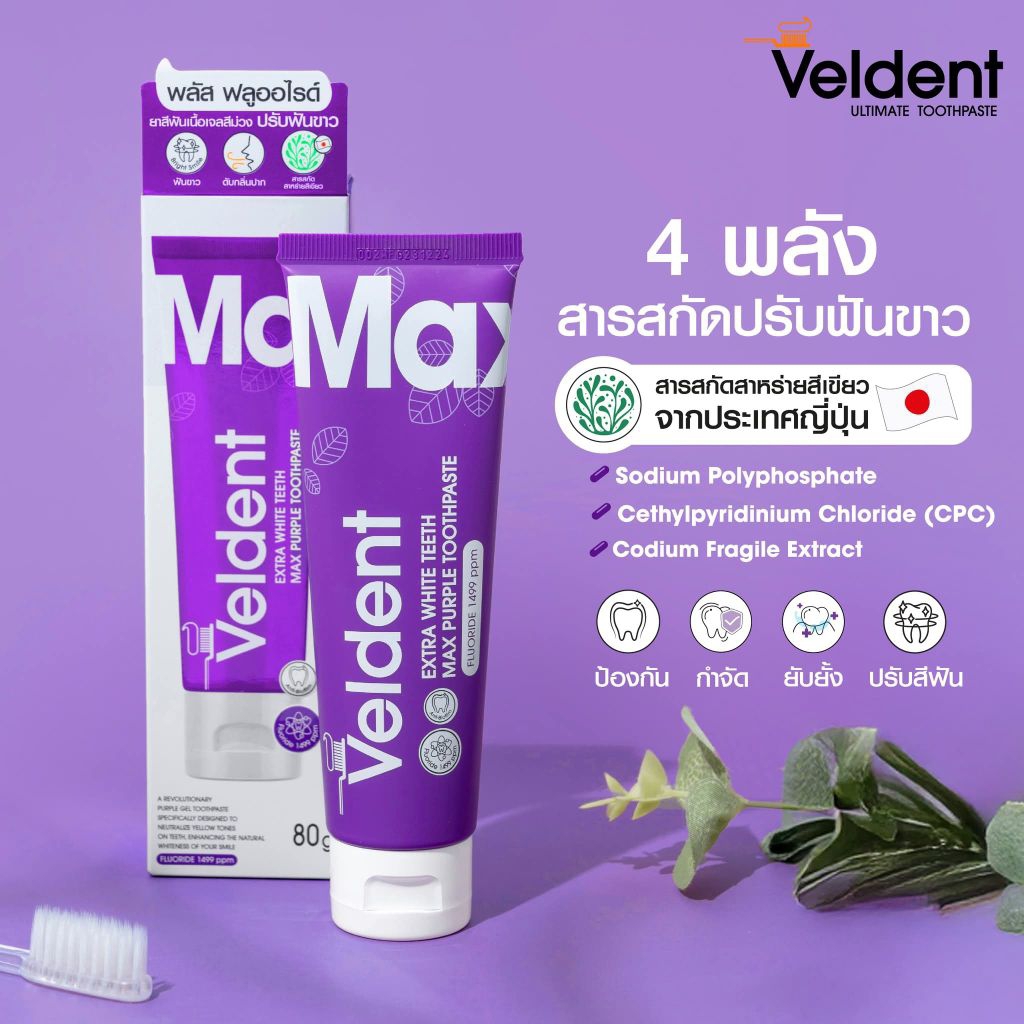💜 Veldent Extra White Teeth Max Purple Toothpaste ปรับฟันขาว ลดคราบเหลือง ด้วยสารสกัดพรีเมี่ยมจากญี่