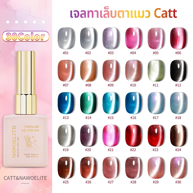 Nawoelite สีลูกแก้ว 30 สี ขวดใหญ่ 15ml พิเศษ เพิ่มผงแม่เหล็กให้พิเศษกว่าเดิม  ทาง่าย อบแห้งไว้ ทำเล็บมือเล็บเท้า ดูดี