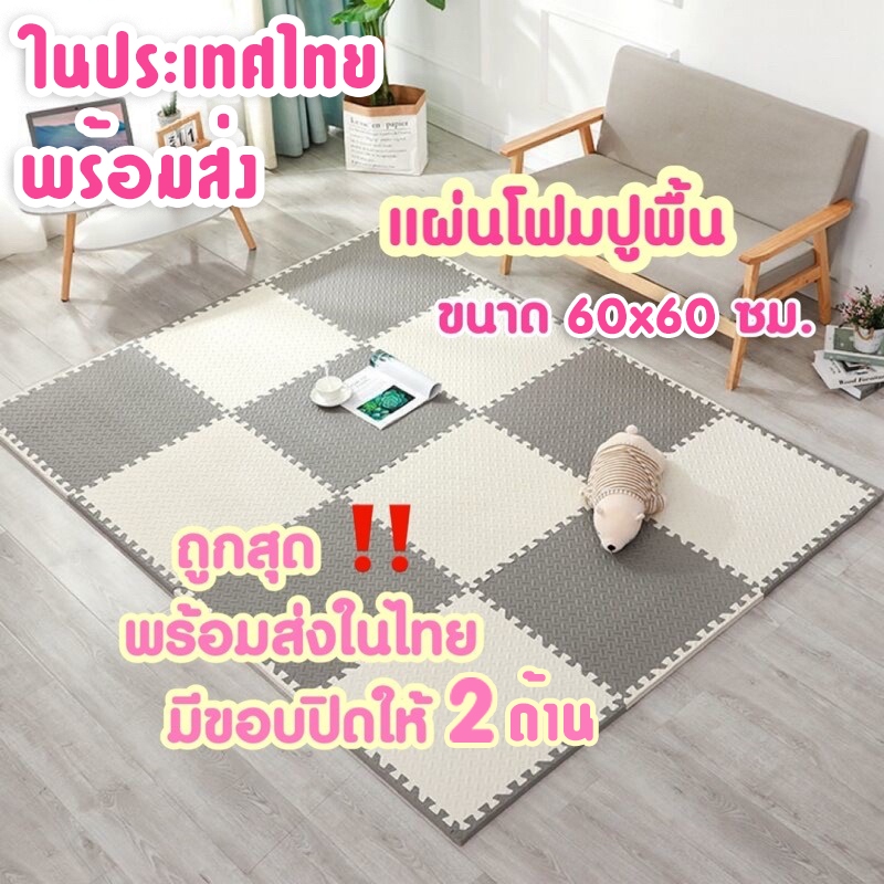 🔥ถูกที่สุด มีขอบปิด🔥แผ่นโฟมรองคลาน EVA💯% 30*30 ซม.แผ่นรองคลาน คละสีได้จ้า(ราคาต่อแผ่น)