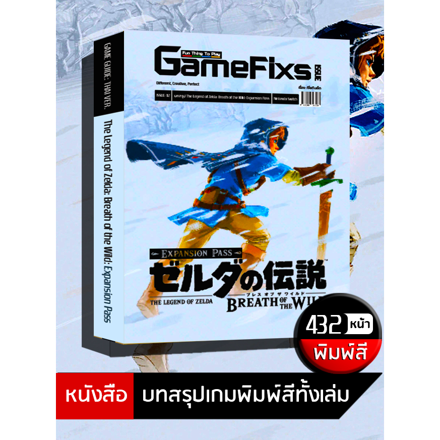 บทสรุปเกม The Legend of Zelda: Breath of the Wild – Expansion Pass [รวม DLC ทั้งหมด] [IS112]