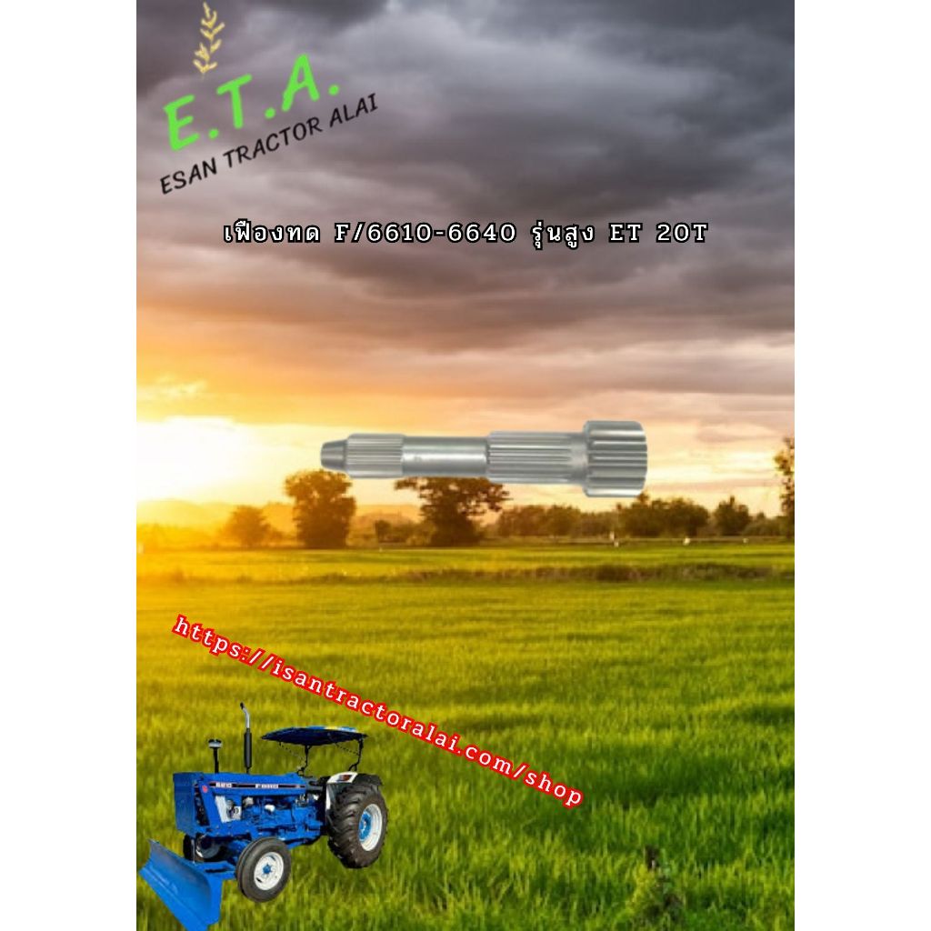 เพลาขับหน้าเดือยหมูF/6610 ET E6NN7N 071BA  CODE : 3-18-108-03 FORD ฟอร์ด