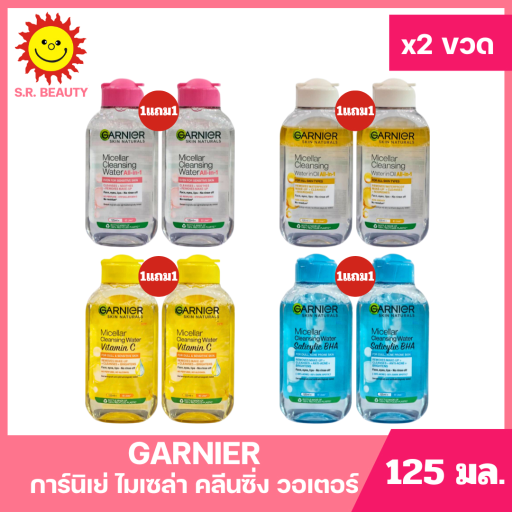 [ 1แถม1 ] Garnier การ์นิเย่ สกิน แนทเชอรัลส์ ไมเซล่า คลีนซิ่ง วอเตอร์ ขนาด 125 มล. (แพ็ค2ขวด) มี 4 สูตร