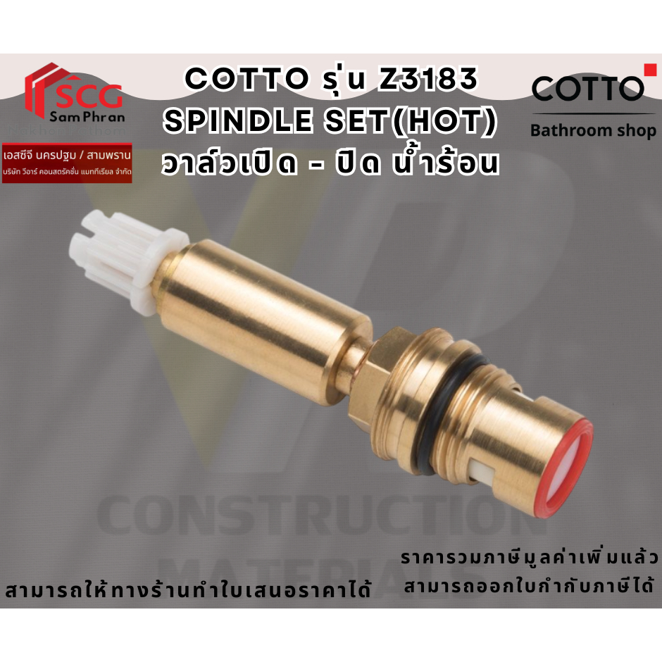 Cotto Z3183 ชุดวาล์วเปิด-ปิดน้ำ คอตโต้ สำหรับ น้ำร้อน