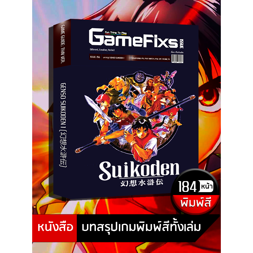 บทสรุปเกม GENSO SUIKODEN 1 [GameFixs] [IS156]