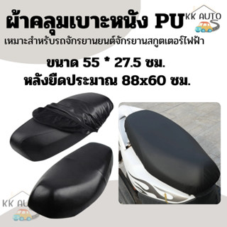 หนังหุ้มเบาะมอเตอร์ไซด์ ปลอกหนังหุ้มเบาะนั่ง กันน้ํา สําหรับ…