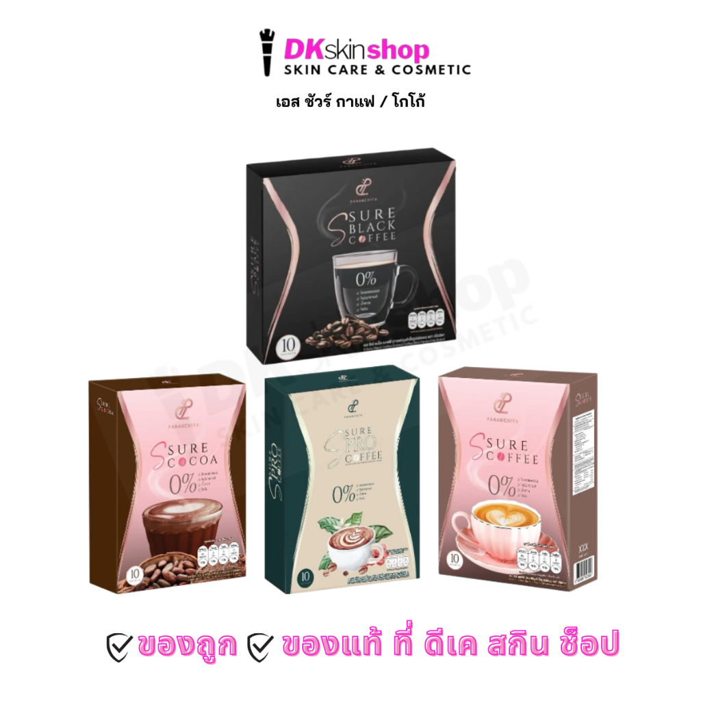 เอสชัวร์คอฟฟี่/เอสชัวร์แบล็ค คอฟฟี่ / เอสชัวร์โกโก้ / เอสชัวร์โปรคอฟฟี่ S Sure 1 กล่อง บรรจุ 10 ซอง