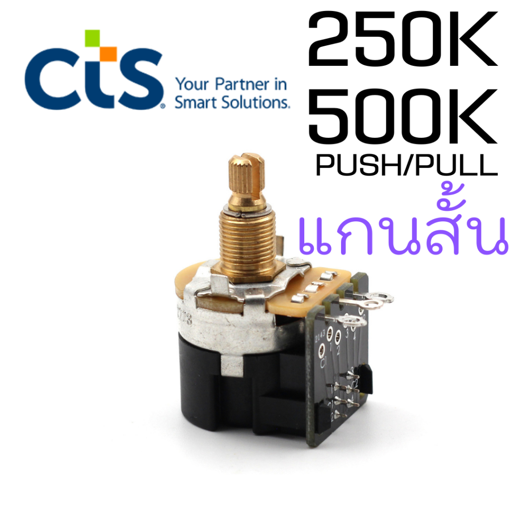CTS 250K 500KA Push/Pull ⭐ของแท้👍 แกนสั้น เสาทองเหลือง