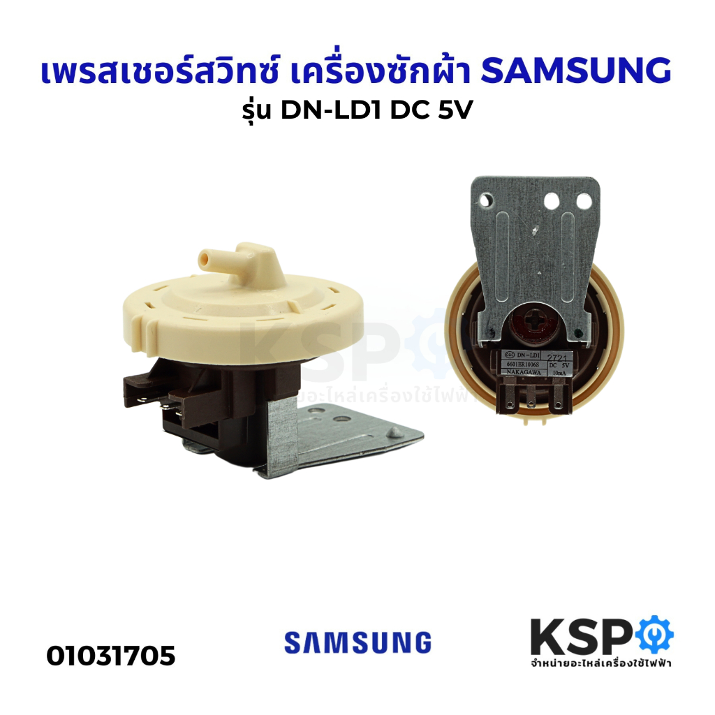 เพรสเชอร์สวิทซ์ เซ็นเซอร์ระดับน้ำ เครื่องซักผ้า SAMSUNG ซัมซุง รุ่น DN-LD1 DC 5V อะไหล่เครื่องซักผ้า